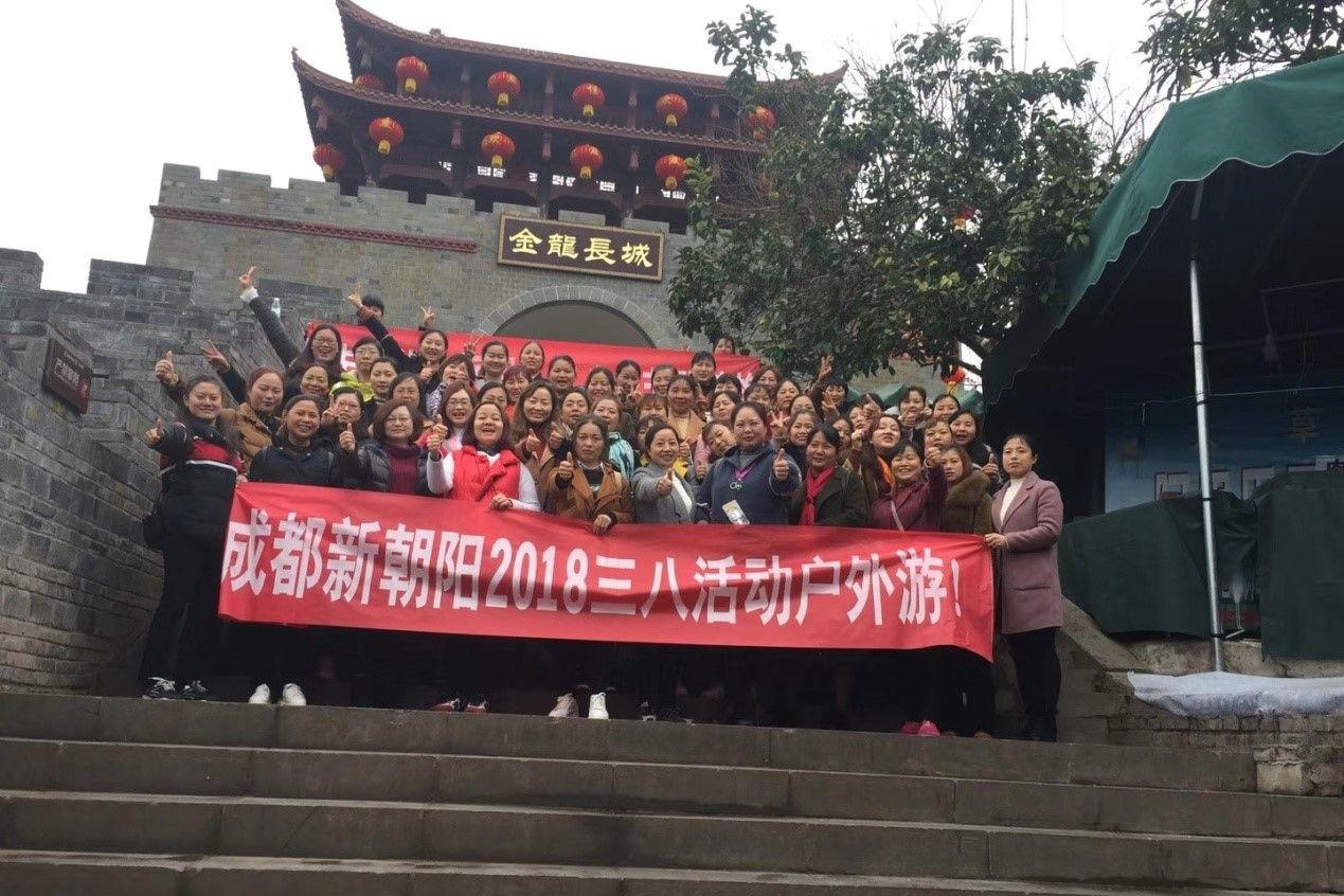 創(chuàng)先爭(zhēng)優(yōu)巾幗強(qiáng)、三八佳節(jié)群芳艷 ——成都新朝陽(yáng)2018三八活動(dòng)戶外游！