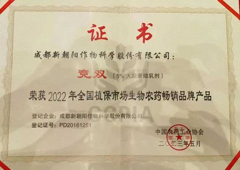 喜報(bào)！新朝陽競雙?斬獲“2022年全國植保市場生物農(nóng)藥暢銷品牌產(chǎn)品”