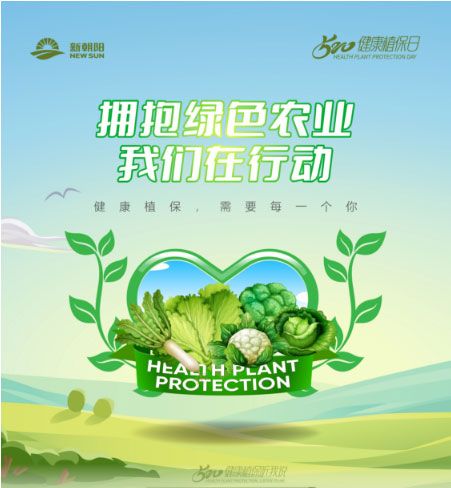520健康植保日——擁抱綠色農(nóng)業(yè)，我們在行動