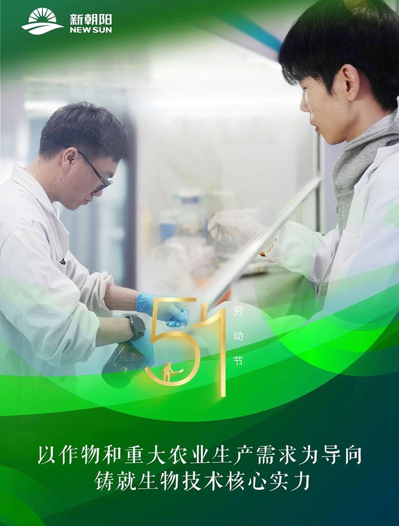 五一 | 致敬奮斗者，共筑綠色農(nóng)業(yè)未來