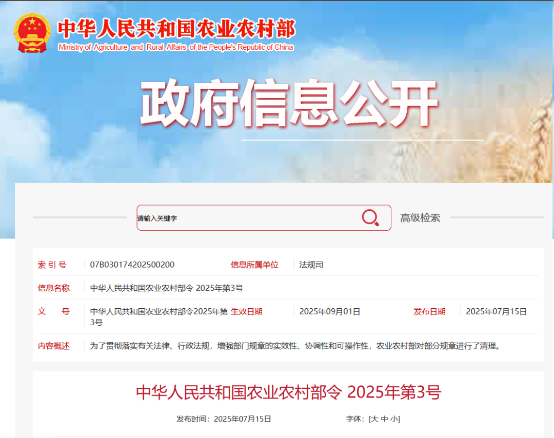 重磅！農(nóng)業(yè)農(nóng)村部令2025年第3號(hào)發(fā)布