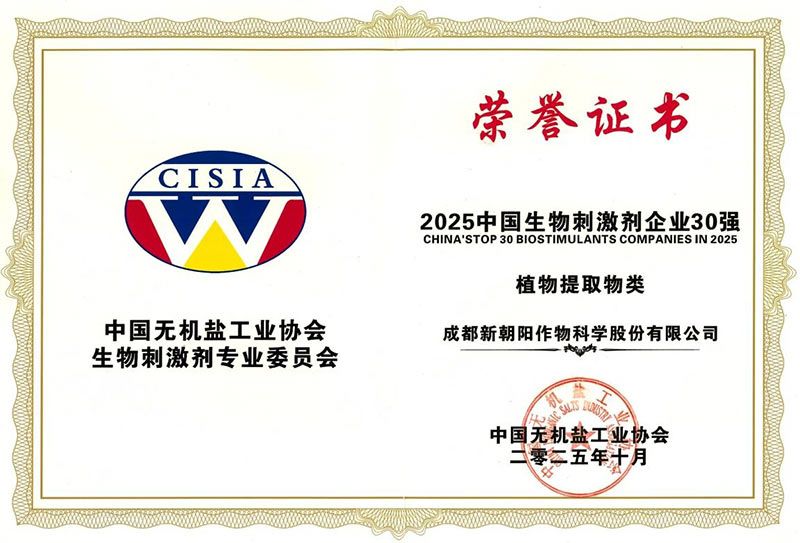 CBPC 2025｜新朝陽榮獲“2025中國生物刺激劑企業(yè)30強(qiáng)”稱號(hào)